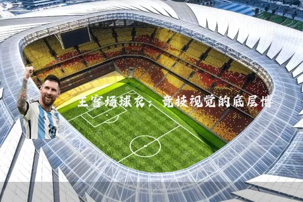 主客场球衣：竞技视觉的底层博弈
