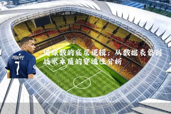 进球数的底层逻辑：从数据表象到战术本质的穿透性分析