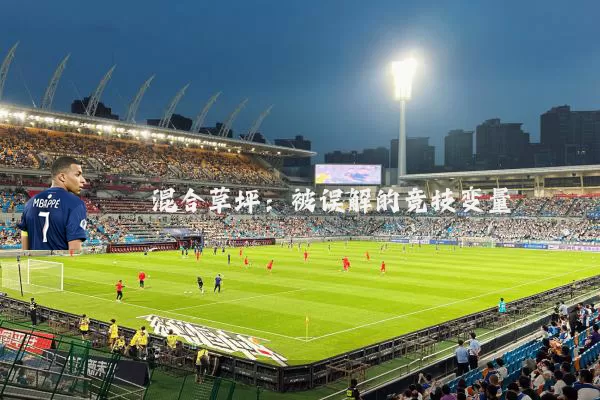 混合草坪：被误解的竞技变量