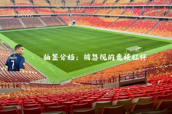 抽签分档：被忽视的竞技杠杆