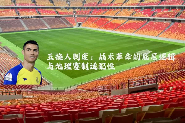 五换人制度：战术革命的底层逻辑与地理赛制适配性