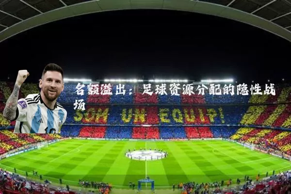名额溢出：足球资源分配的隐性战场
