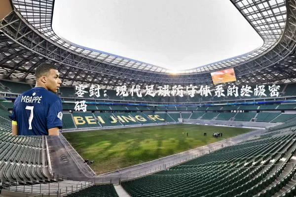 零封:现代足球防守体系的终极密码